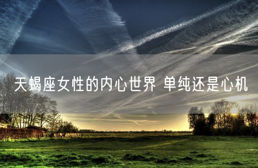 天蝎座女性的内心世界 单纯还是心机(图1)