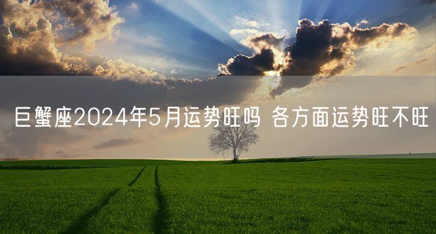 巨蟹座2024年5月运势旺吗 各方面运势旺不旺(图1)