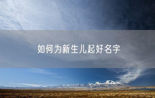 如何为新生儿起好名字(图1)