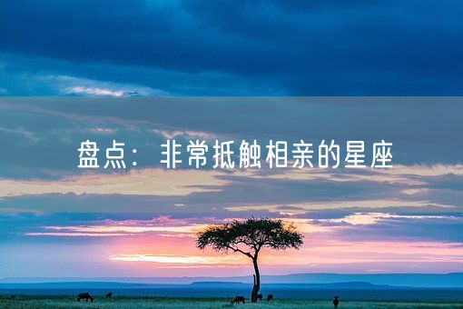 盘点：非常抵触相亲的星座(图1)