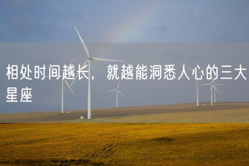 相处时间越长，就越能洞悉人心的三大星座(图1)