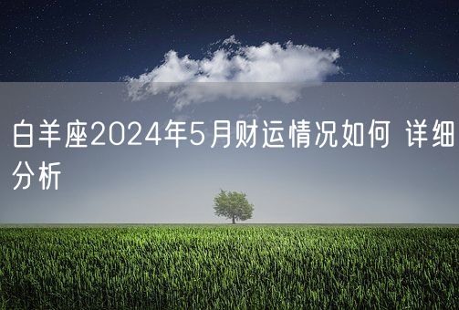 白羊座2024年5月财运情况如何 详细分析(图1)