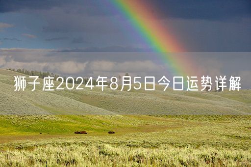 狮子座2024年8月5日今日运势详解(图1)