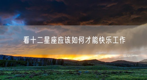 看十二星座应该如何才能快乐工作(图1)