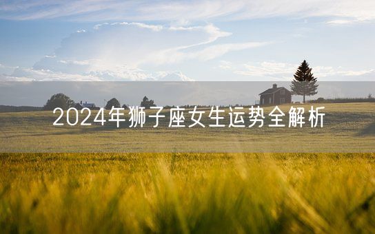 2024年狮子座女生运势全解析(图1)