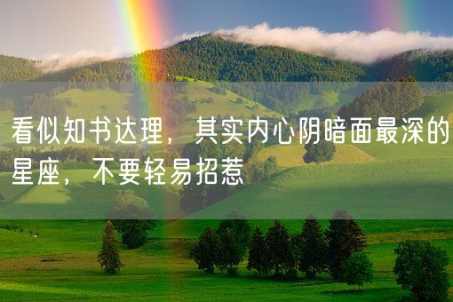 看似知书达理，其实内心阴暗面最深的星座，不要轻易招惹(图1)