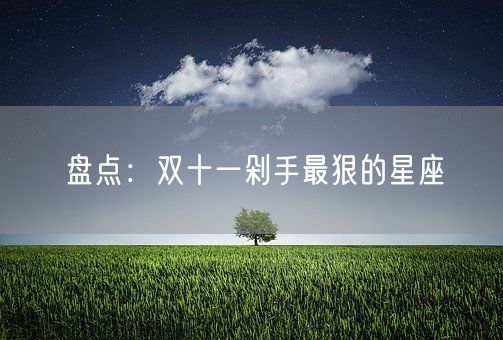 盘点：双十一剁手最狠的星座(图1)