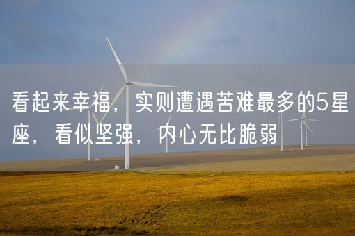 看起来幸福，实则遭遇苦难最多的5星座，看似坚强，内心无比脆弱(图1)