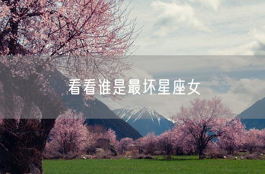 看看谁是最坏星座女(图1)