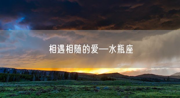 相遇相随的爱—水瓶座(图1)