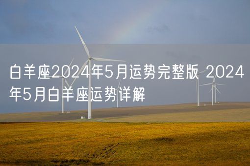 白羊座2024年5月运势完整版 2024年5月白羊座运势详解(图1)