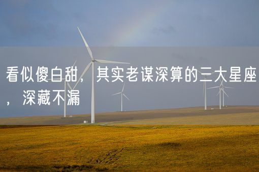 看似傻白甜，其实老谋深算的三大星座，深藏不漏(图1)
