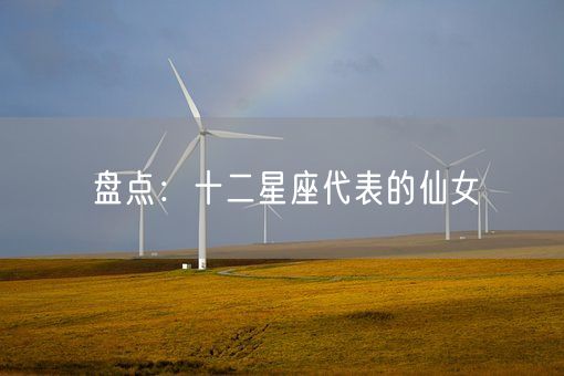 盘点：十二星座代表的仙女(图1)