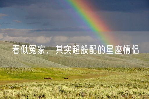 看似冤家，其实超般配的星座情侣(图1)