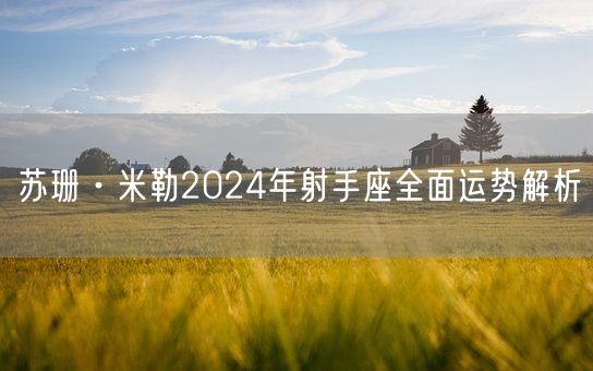 苏珊·米勒2024年射手座全面运势解析(图1)