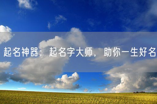 起名神器：起名字大师，助你一生好名(图1)