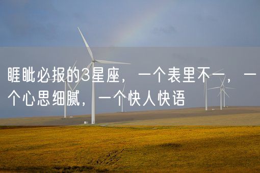 睚眦必报的3星座，一个表里不一，一个心思细腻，一个快人快语(图1)
