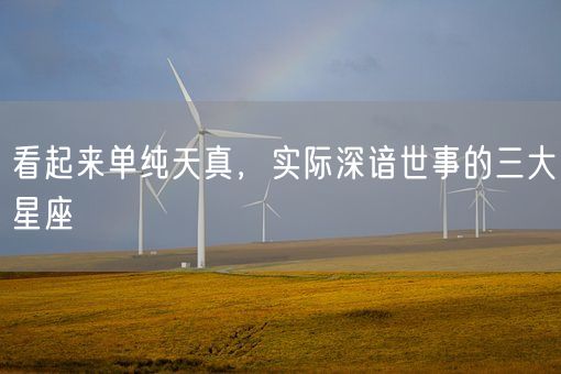 看起来单纯天真，实际深谙世事的三大星座(图1)