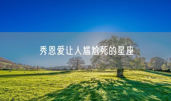 秀恩爱让人尴尬死的星座(图1)