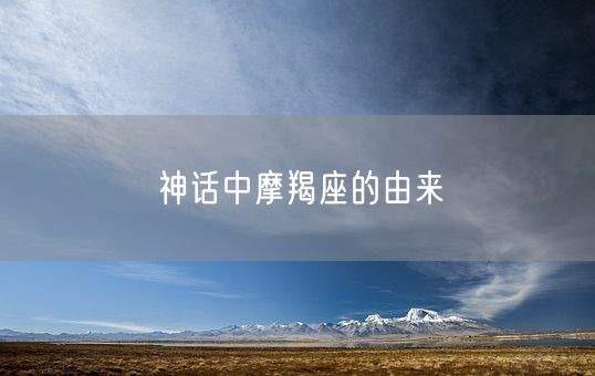 神话中摩羯座的由来(图1)
