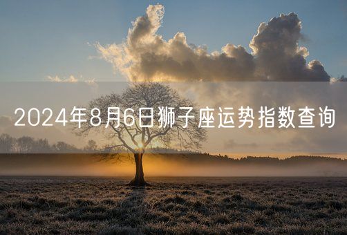 2024年8月6日狮子座运势指数查询(图1)