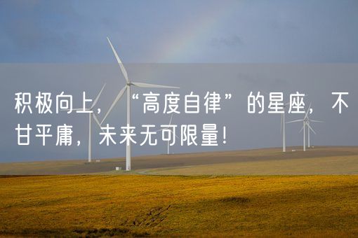 积极向上，“高度自律”的星座，不甘平庸，未来无可限量！(图1)
