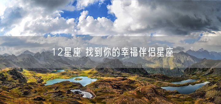 12星座 找到你的幸福伴侣星座(图1)