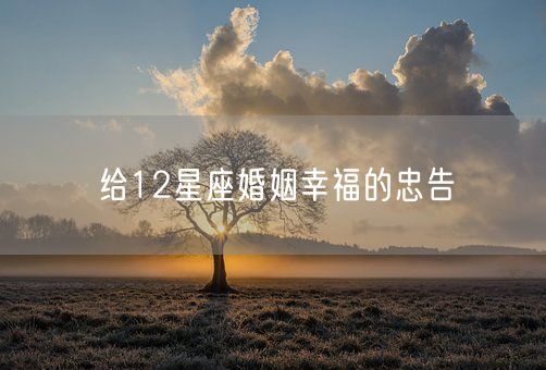 给12星座婚姻幸福的忠告(图1)
