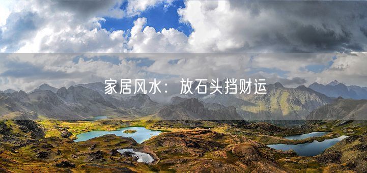 家居风水：放石头挡财运(图1)