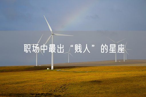 职场中最出“贱人”的星座(图1)