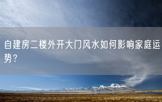 自建房二楼外开大门风水如何影响家庭运势？(图1)