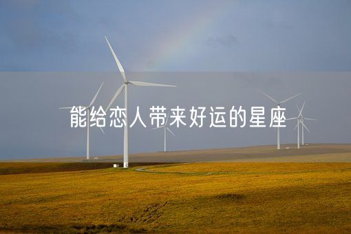 能给恋人带来好运的星座(图1) 能给恋人带来好运的星座(图1)