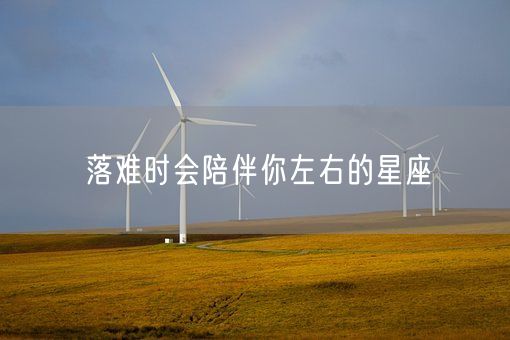 落难时会陪伴你左右的星座(图1)