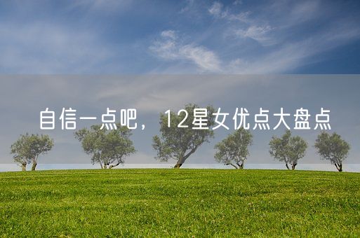 自信一点吧，12星女优点大盘点(图1)