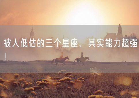 被人低估的三个星座，其实能力超强！(图1)