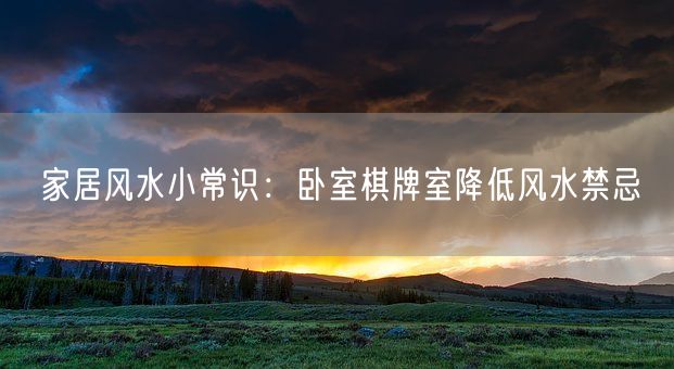 家居风水小常识：卧室棋牌室降低风水禁忌(图1)