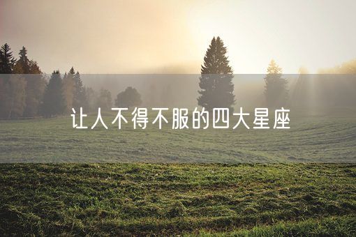 让人不得不服的四大星座(图1)