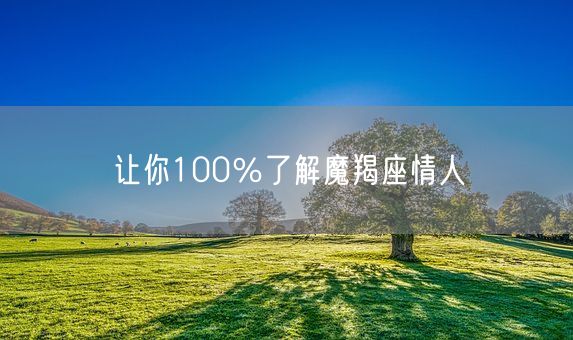 让你100％了解魔羯座情人(图1)