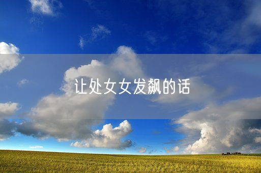 让处女女发飙的话(图1)