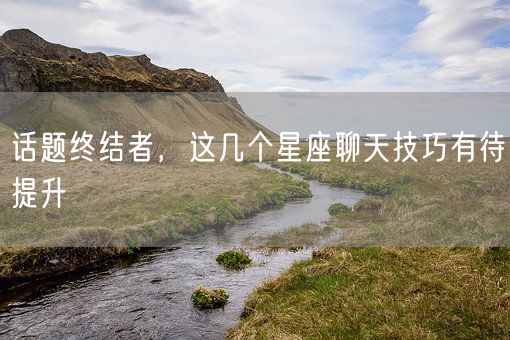 话题终结者，这几个星座聊天技巧有待提升(图1)