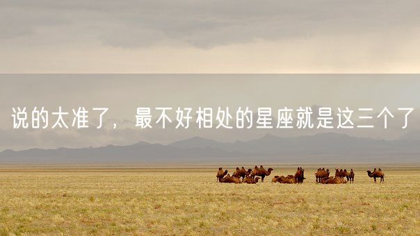 说的太准了，最不好相处的星座就是这三个了(图1)