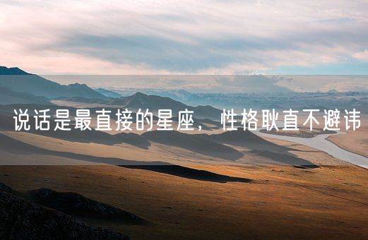 说话是最直接的星座，性格耿直不避讳(图1)