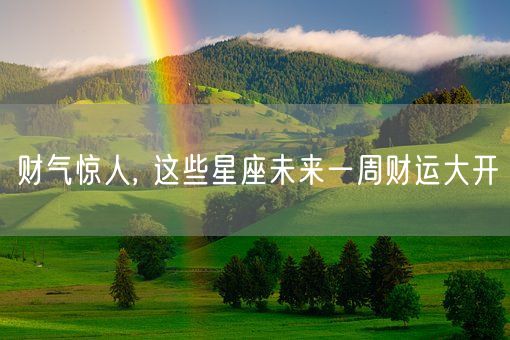 财气惊人, 这些星座未来一周财运大开(图1)