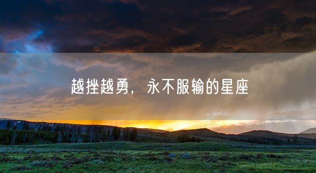 越挫越勇，永不服输的星座(图1)