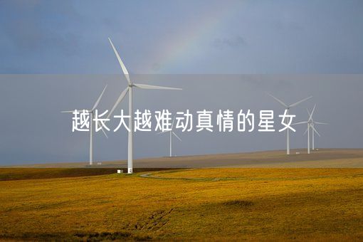 越长大越难动真情的星女(图1)