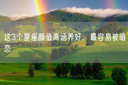 这3个星座颜值高涵养好,最容易被暗恋(图1) 这3个星座颜值高涵养好,最容易被暗恋(图1)