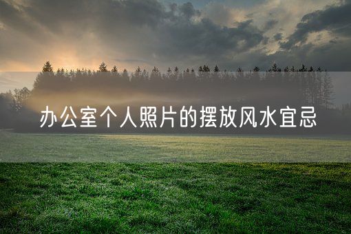 办公室个人照片的摆放风水宜忌(图1)