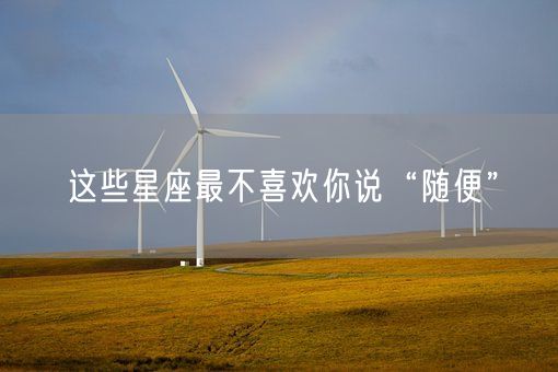 这些星座最不喜欢你说“随便”(图1)