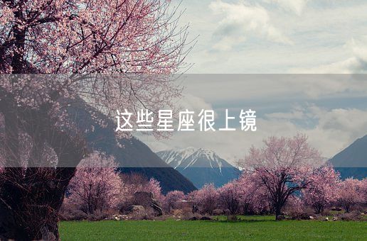 这些星座很上镜(图1) 这些星座很上镜(图1)