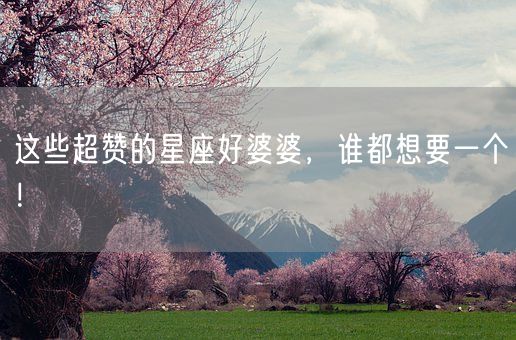 这些超赞的星座好婆婆,谁都想要一个!(图1) 这些超赞的星座好婆婆,谁都想要一个!(图1)
